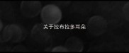 关于拉布拉多耳朵