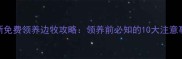 最新免费领养边牧攻略领养前必知的10大注意事项