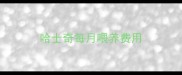 哈士奇每月喂养费用