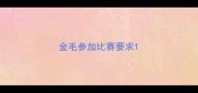 金毛参加比赛要求