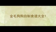 金毛狗狗自制食谱大全