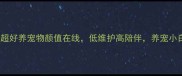新手必看这5种超好养宠物颜值在线低维护高陪伴养宠小白也能轻松拿捏