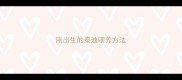 刚出生的泰迪喂养方法