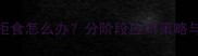 三个月龄幼犬拒食怎么办分阶段应对策略与家庭饲养指南