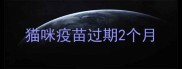 猫咪疫苗过期2个月