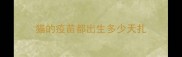 猫的疫苗都出生多少天扎