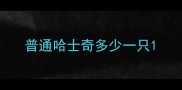 普通哈士奇多少一只