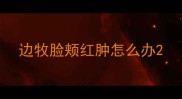 边牧脸颊红肿怎么办
