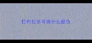 拉布拉多可做什么颜色