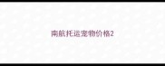 南航托运宠物价格