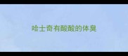 哈士奇有酸酸的体臭