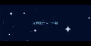 宠物医疗入门书籍