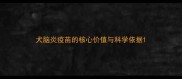 犬脑炎疫苗的核心价值与科学依据