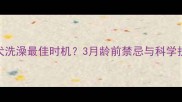 金毛幼犬洗澡最佳时机3月龄前禁忌与科学护理指南