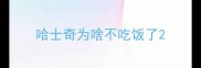哈士奇为啥不吃饭了