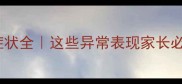 金毛犬生病症状全这些异常表现家长必须警惕