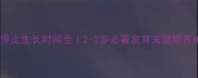 萨摩耶停止生长时间全2-3岁必看发育关键期养护指南