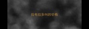 拉布拉多叫的价格