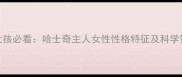 哈士奇女孩必看哈士奇主人女性性格特征及科学饲养指南
