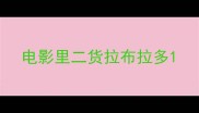电影里二货拉布拉多