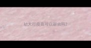 幼犬打疫苗可以驱虫吗