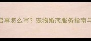 狗狗征婚启事怎么写宠物婚恋服务指南与实操模板