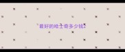 最好的哈士奇多少钱