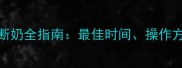 金毛幼犬科学断奶全指南最佳时间操作方法与注意事项
