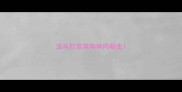 法斗打疫苗和体内驱虫