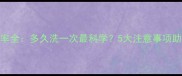 边牧狗狗洗澡频率全多久洗一次最科学5大注意事项助你养出健康皮毛