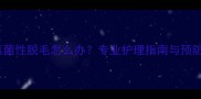 金毛犬真菌性脱毛怎么办专业护理指南与预防措施全