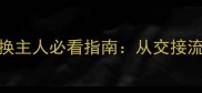 10大注意事项泰迪换主人必看指南从交接流程到心理调适全面