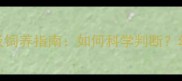 幼兔性成熟时间表及饲养指南如何科学判断幼兔健康发育全攻略
