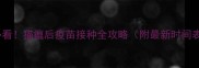 必看猫瘟后疫苗接种全攻略附最新时间表