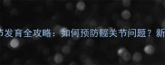 拉布拉多髋关节发育全攻略如何预防髋关节问题新手必看养护指南