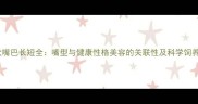 金毛犬嘴巴长短全嘴型与健康性格美容的关联性及科学饲养指南