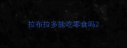 拉布拉多能吃零食吗