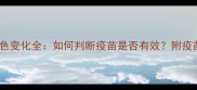 狗狗疫苗溶解后颜色变化全如何判断疫苗是否有效附疫苗保存与使用指南