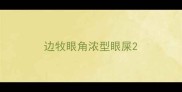 边牧眼角浓型眼屎
