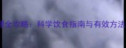 泰迪肠胃调理全攻略科学饮食指南与有效方法附食谱