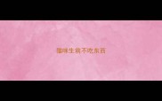猫咪生前不吃东西