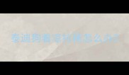 泰迪狗着凉拉稀怎么办
