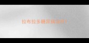 拉布拉多糖尿病治疗