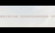 小狗青霉素过敏全攻略症状急救预防保姆级指南附用药清单