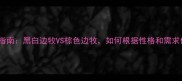 边牧颜色选择指南黑白边牧VS棕色边牧如何根据性格和需求做出最佳决定