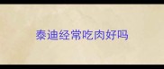 泰迪经常吃肉好吗