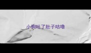 小狗吐了肚子咕噜