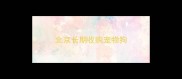 北京长期收购宠物狗