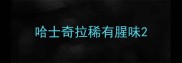 哈士奇拉稀有腥味