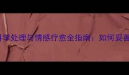 宠物离世科学处理与情感疗愈全指南如何妥善告别爱犬